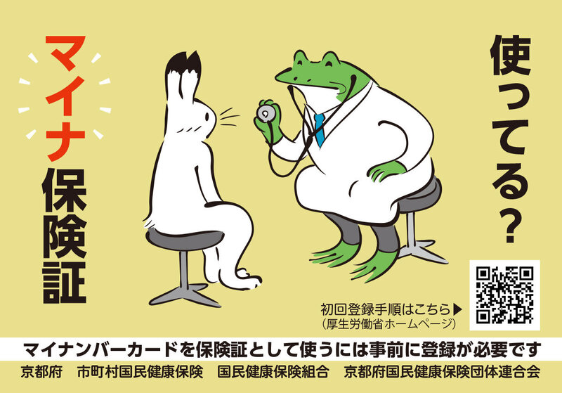 使ってる？マイナ保険証