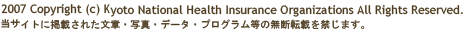 2007 Copyright (c) Kyoto National Health Insurance Organizations. All Rights Reserved.@TCgɌfڂꂽ́Eʐ^Ef[^EvO̖f]ڂւ܂B